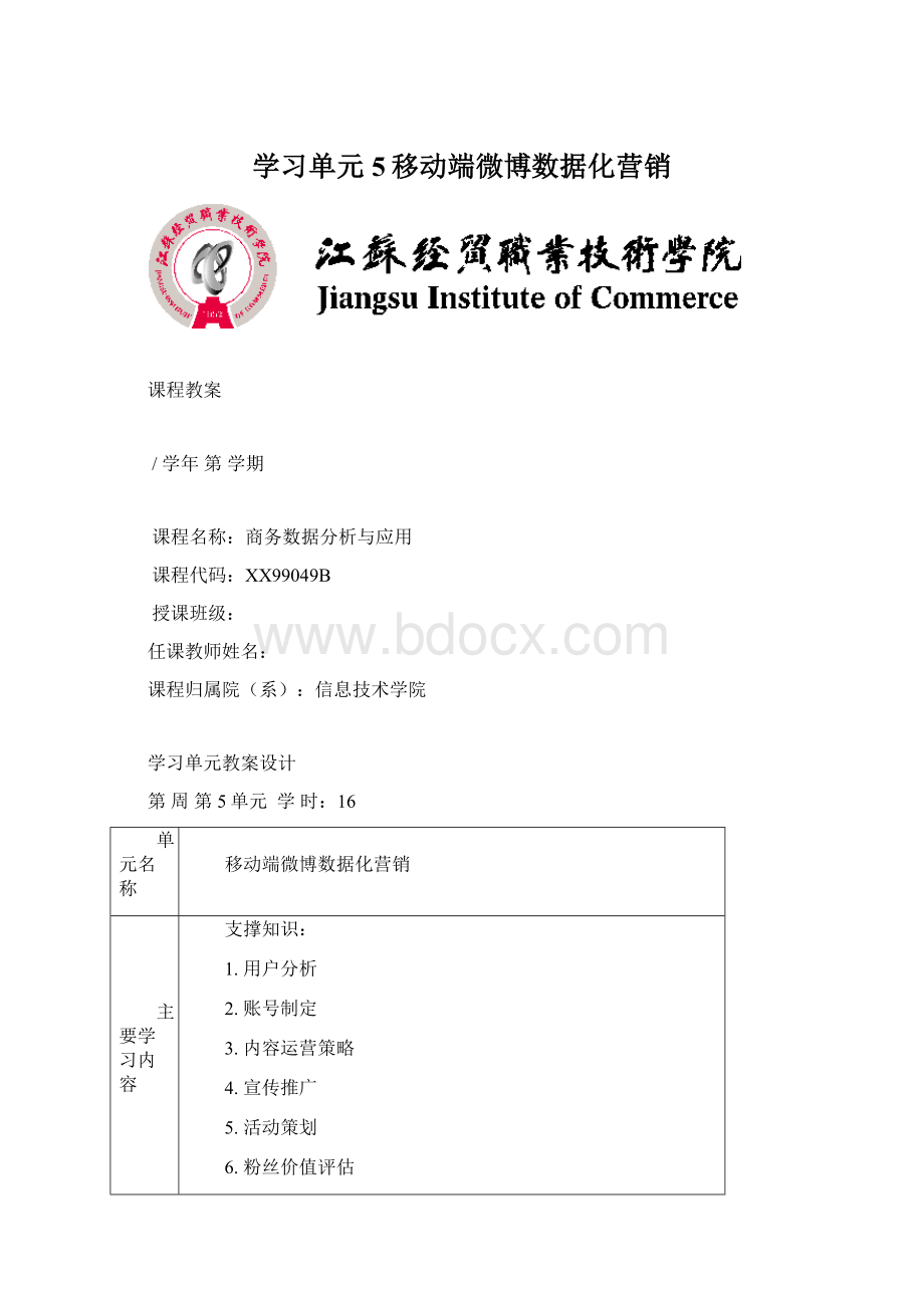 学习单元5移动端微博数据化营销.docx