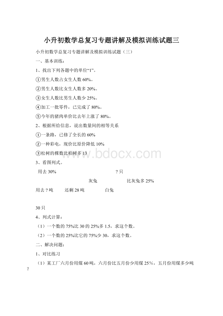 小升初数学总复习专题讲解及模拟训练试题三.docx_第1页