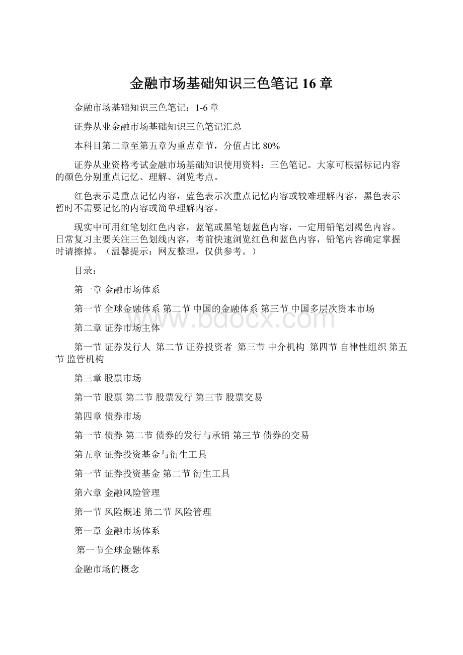 金融市场基础知识三色笔记16章.docx_第1页