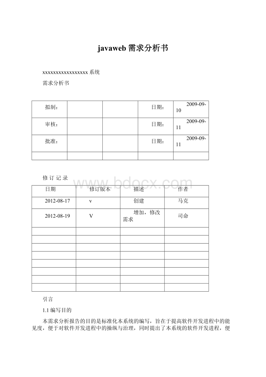 javaweb需求分析书Word文档格式.docx