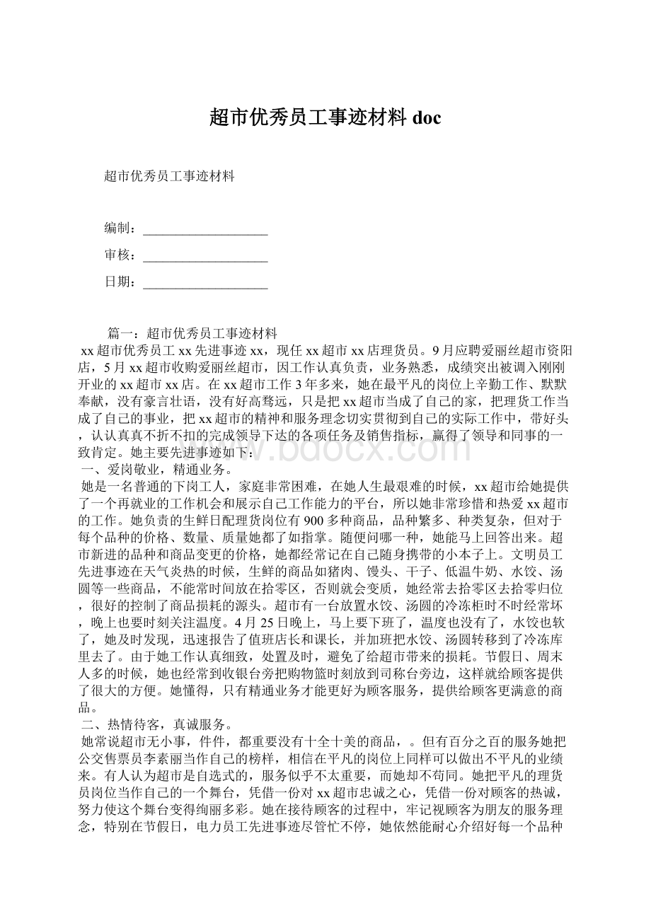 超市优秀员工事迹材料docWord文件下载.docx