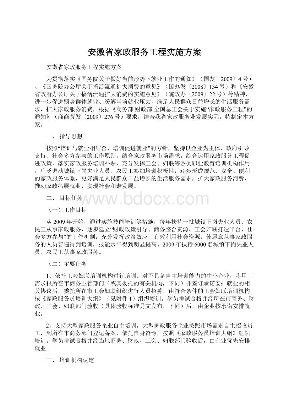 安徽省家政服务工程实施方案Word文档格式.docx