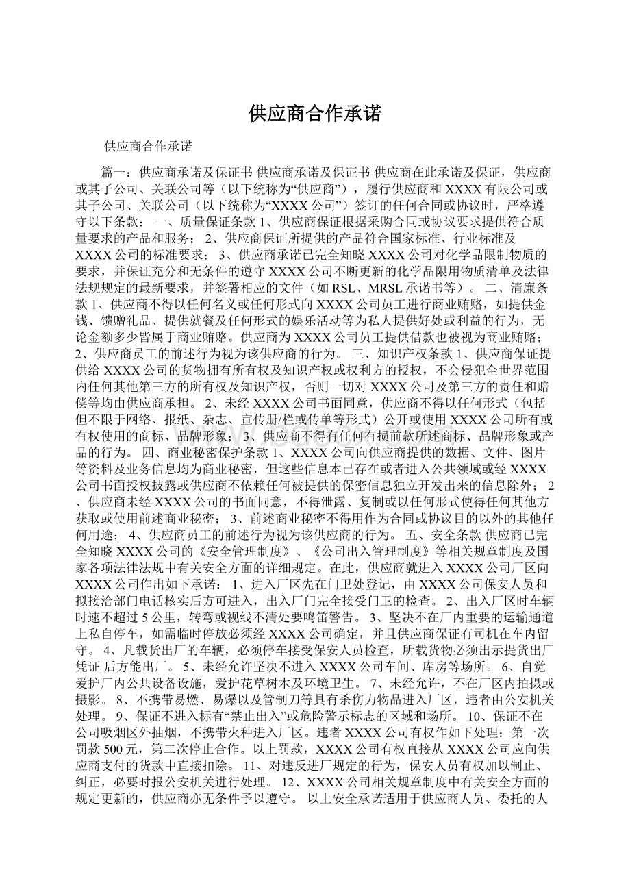 供应商合作承诺Word文件下载.docx