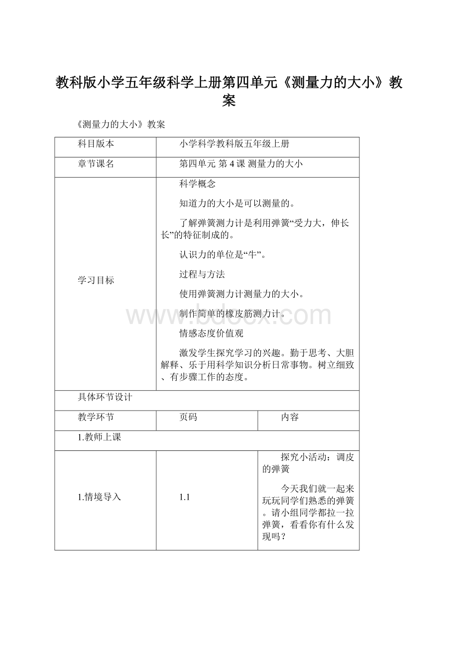 教科版小学五年级科学上册第四单元《测量力的大小》教案Word文档下载推荐.docx_第1页