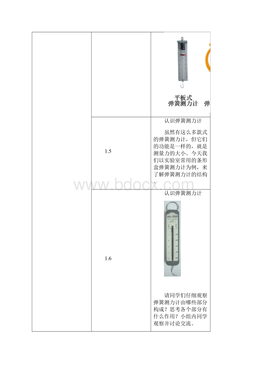 教科版小学五年级科学上册第四单元《测量力的大小》教案Word文档下载推荐.docx_第3页