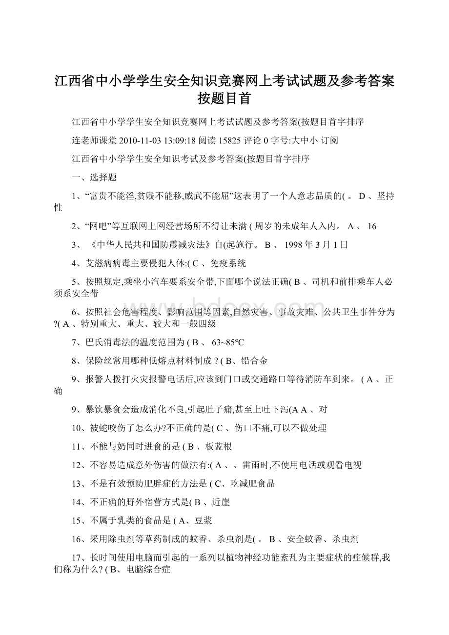 江西省中小学学生安全知识竞赛网上考试试题及参考答案按题目首.docx