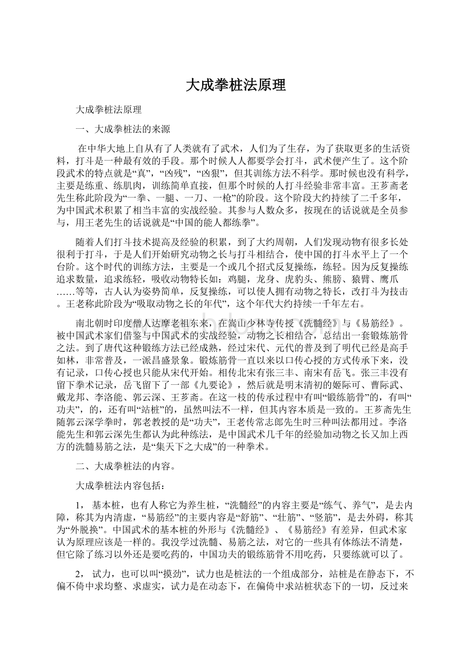 大成拳桩法原理Word文档下载推荐.docx_第1页