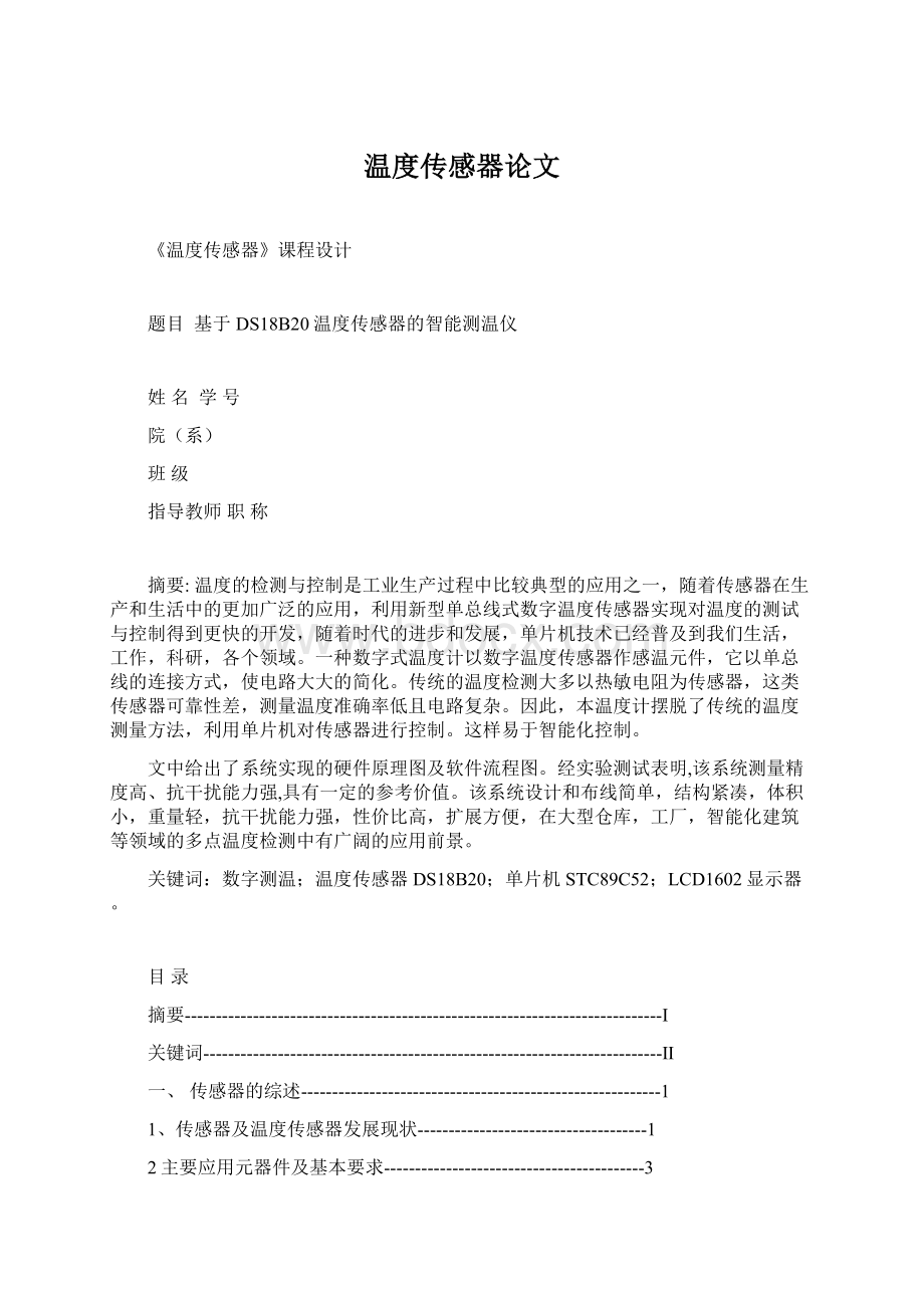 温度传感器论文Word文档下载推荐.docx