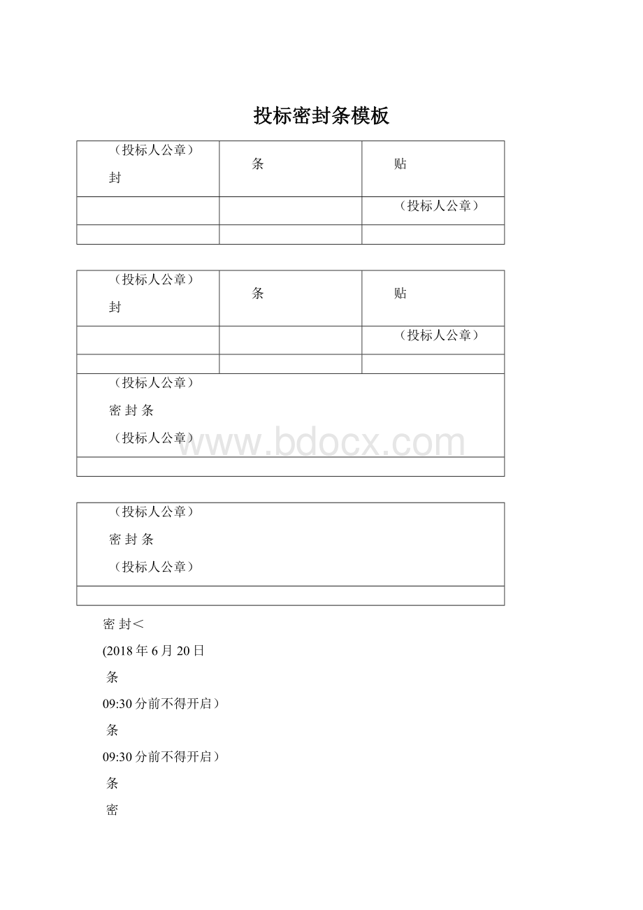 投标密封条模板.docx_第1页