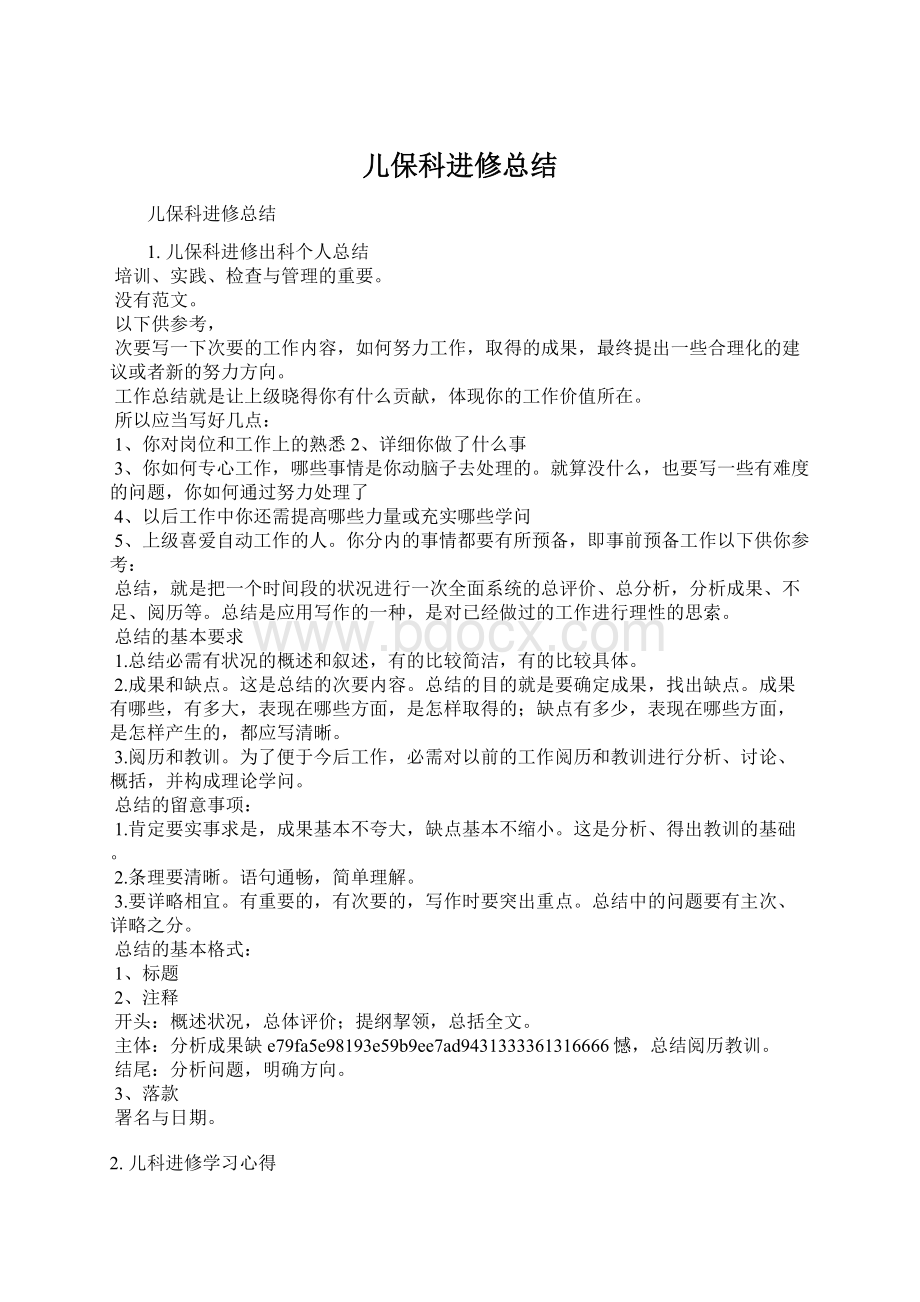 儿保科进修总结Word文档格式.docx