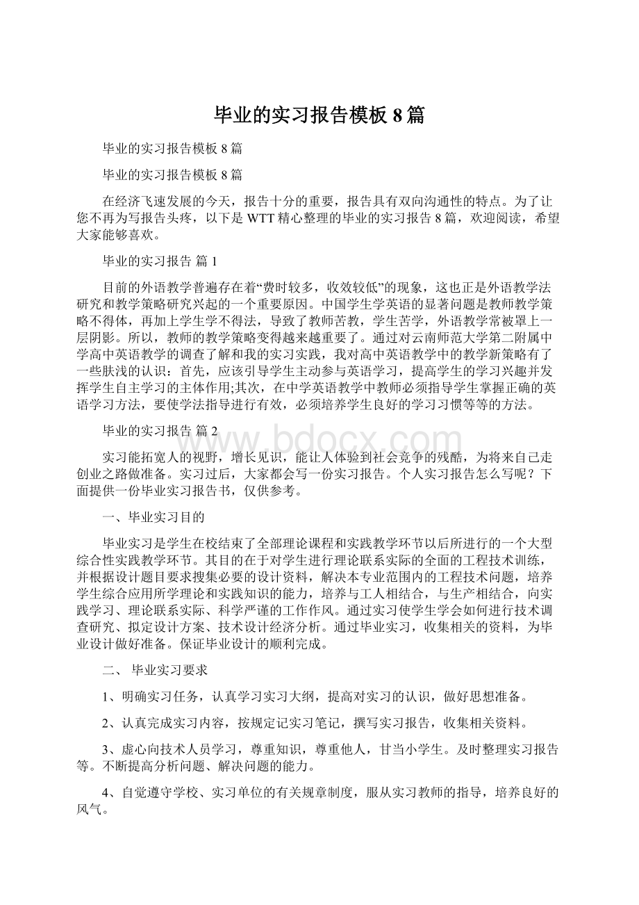 毕业的实习报告模板8篇文档格式.docx