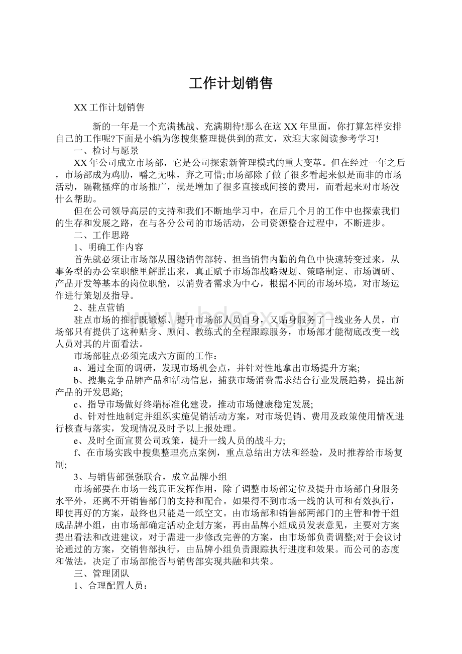 工作计划销售.docx_第1页