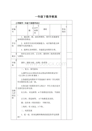 一年级下数学教案.docx