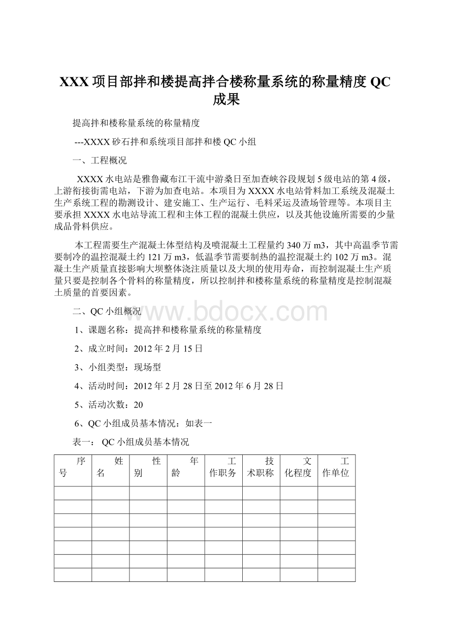 XXX项目部拌和楼提高拌合楼称量系统的称量精度QC成果.docx_第1页