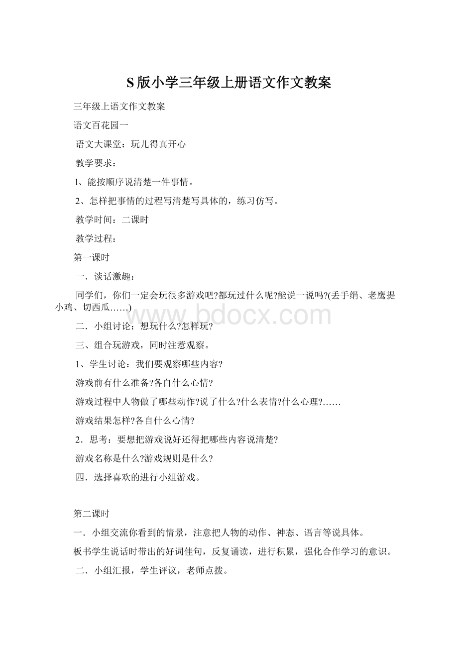 S版小学三年级上册语文作文教案Word文档下载推荐.docx