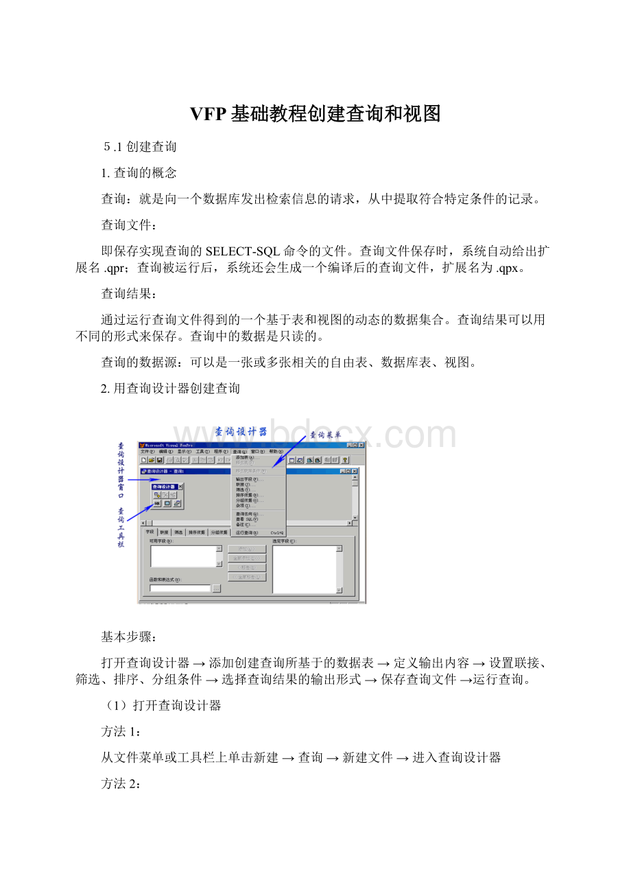 VFP基础教程创建查询和视图.docx_第1页