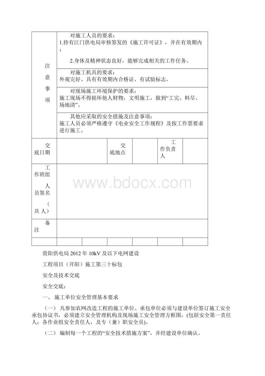 施工现场配电线路安全技术交底文档格式.docx_第3页