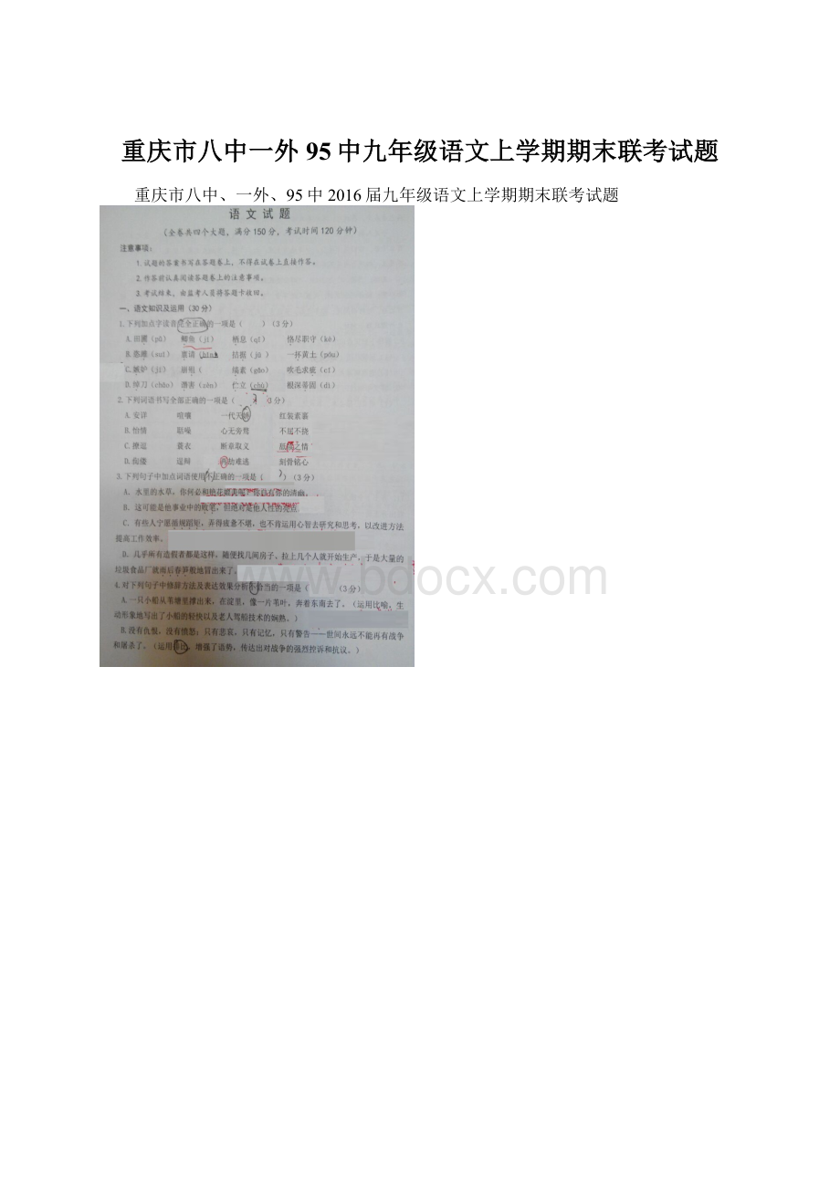 重庆市八中一外95中九年级语文上学期期末联考试题Word下载.docx