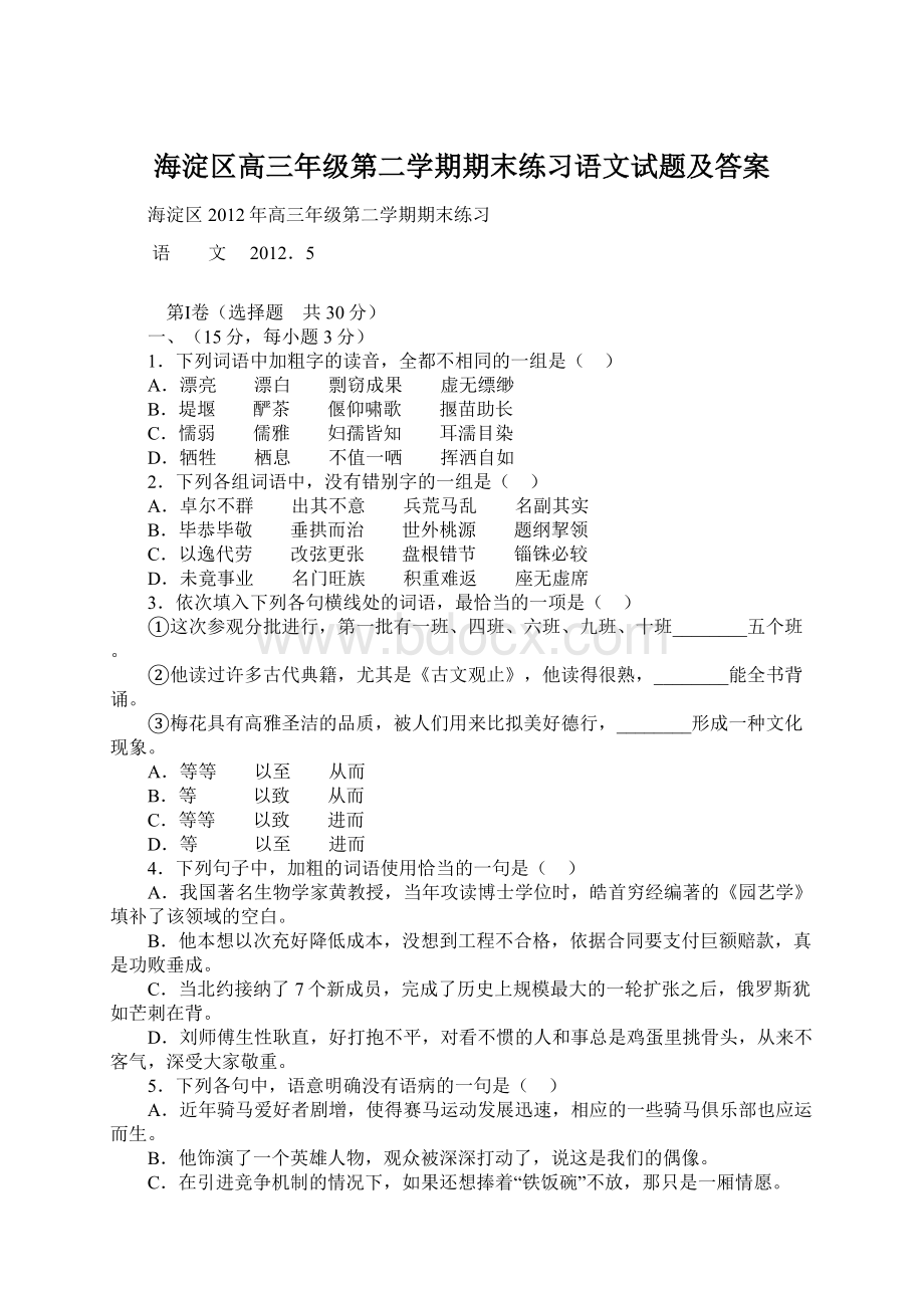 海淀区高三年级第二学期期末练习语文试题及答案.docx