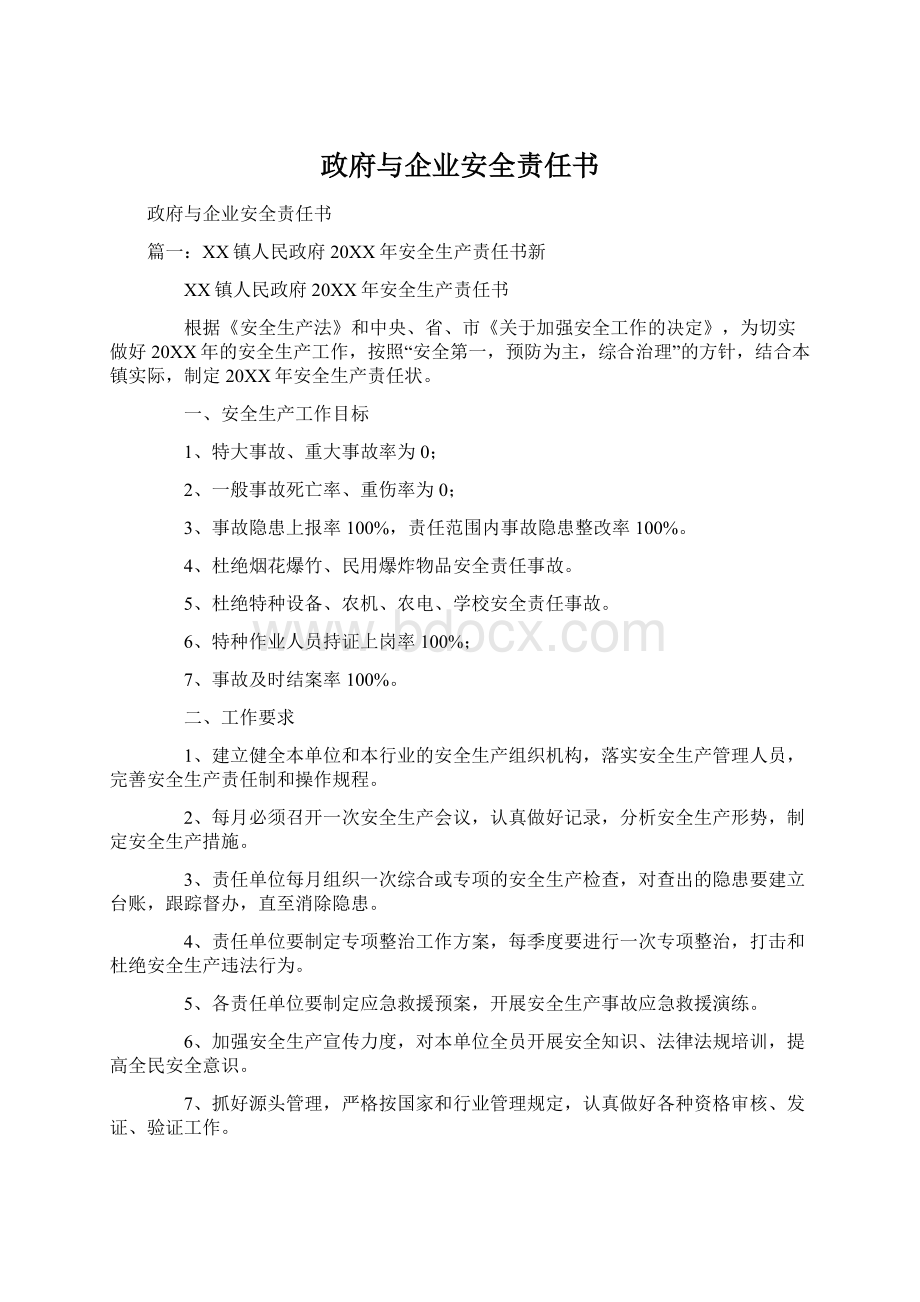 政府与企业安全责任书.docx_第1页