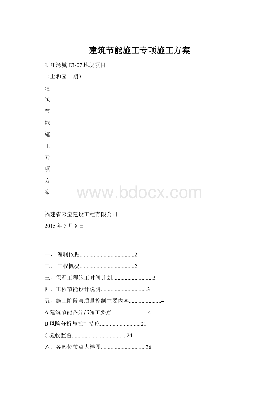 建筑节能施工专项施工方案.docx