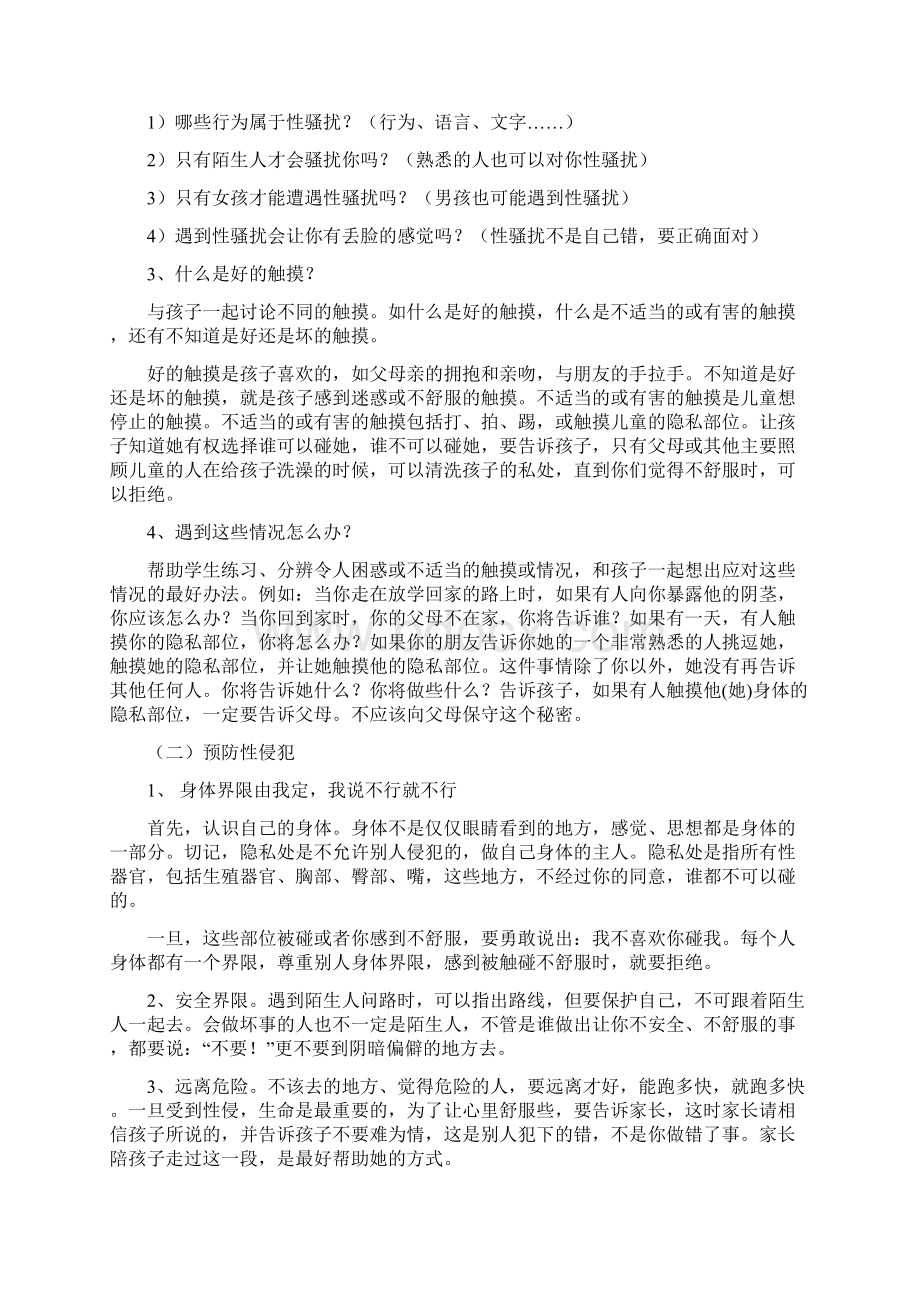 防性侵教育教案设计Word下载.docx_第2页