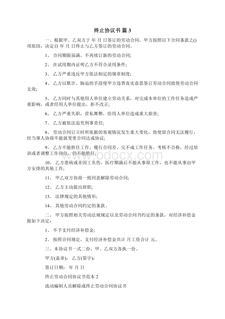 终止协议书范文合集5篇.docx_第3页