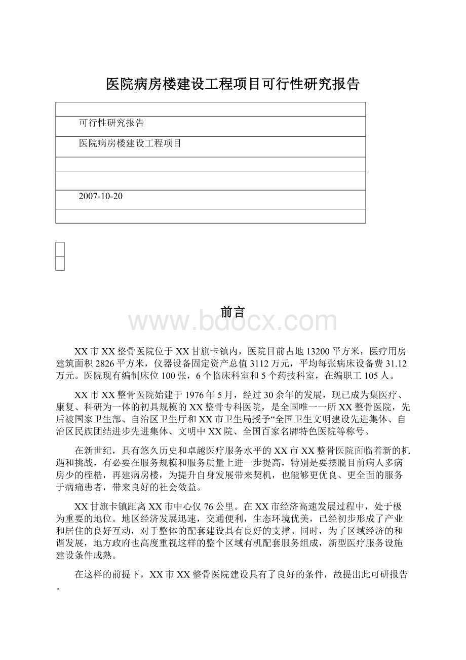 医院病房楼建设工程项目可行性研究报告文档格式.docx