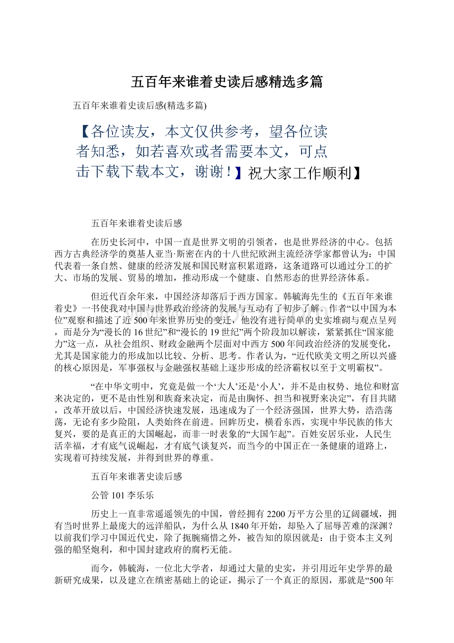 五百年来谁着史读后感精选多篇Word文档下载推荐.docx