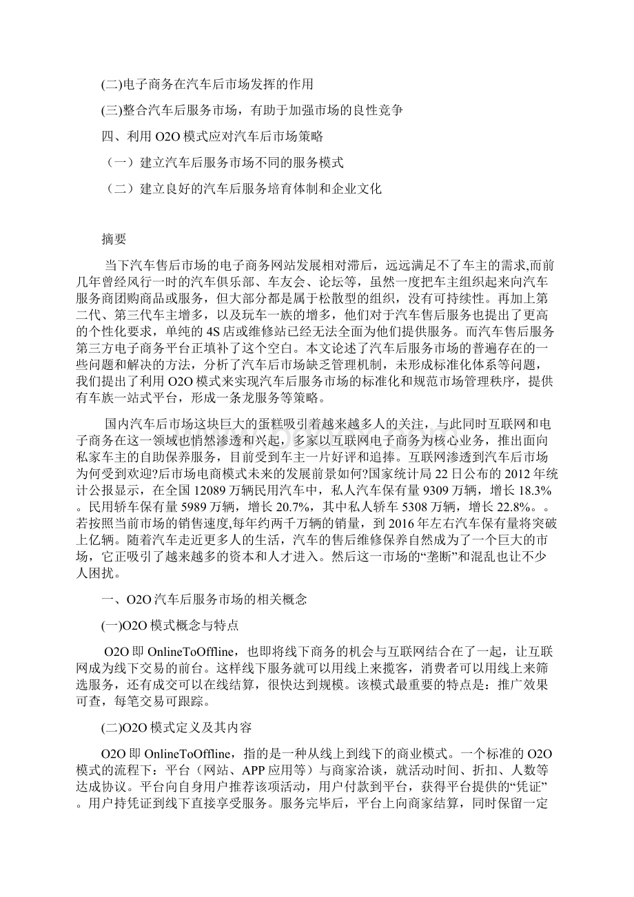 最新汽车后市场O2O模式可行性分析 汽车后市场O2O策略方案.docx_第2页