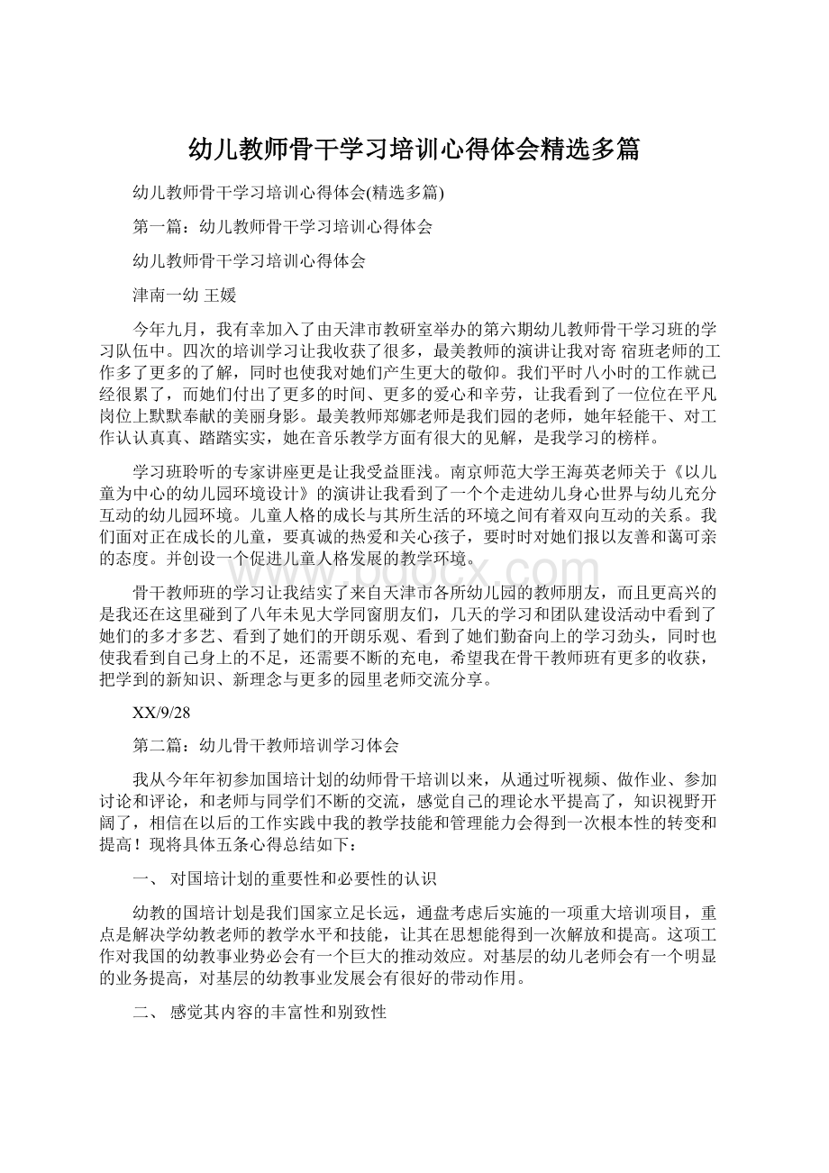 幼儿教师骨干学习培训心得体会精选多篇Word格式文档下载.docx