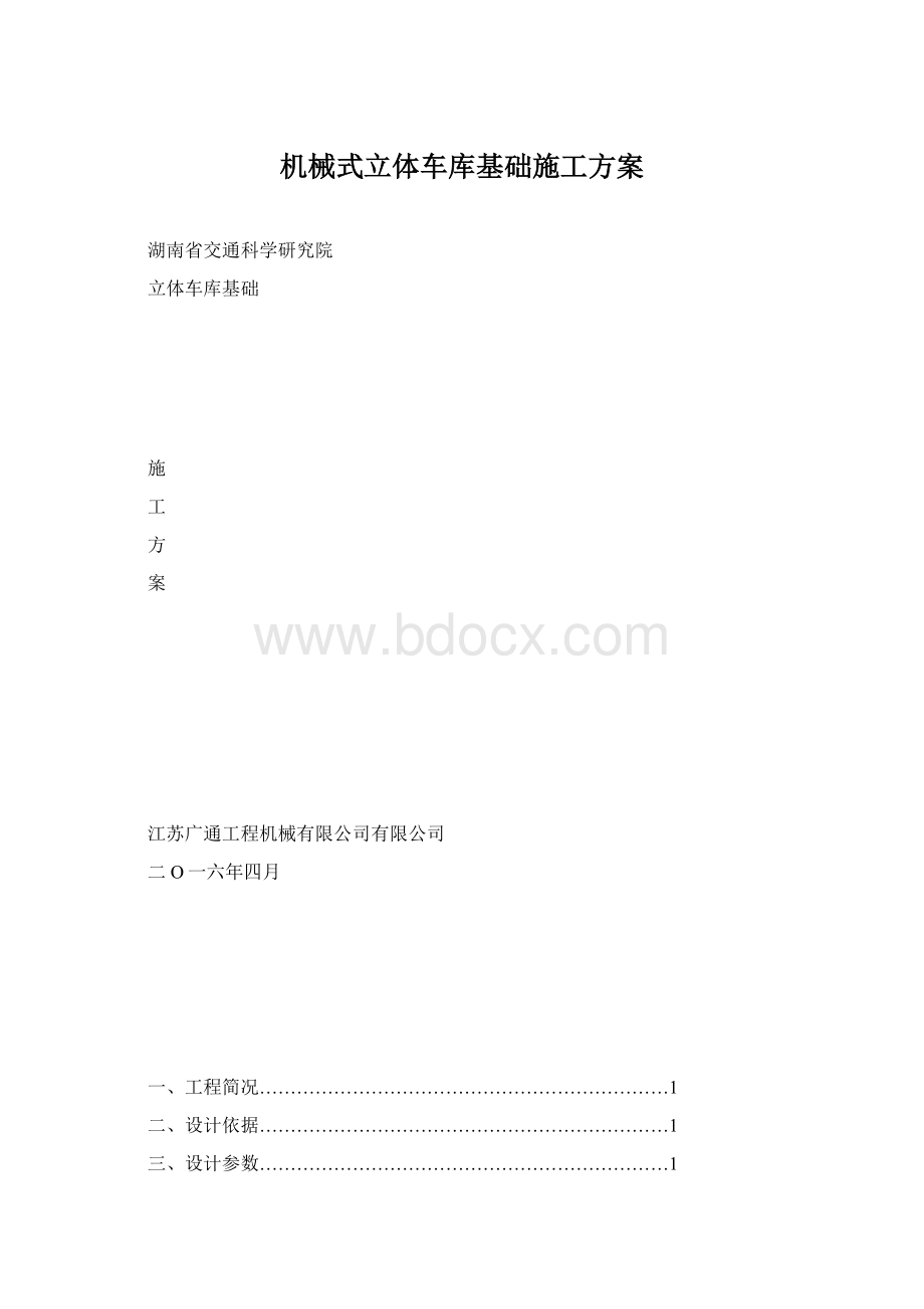 机械式立体车库基础施工方案.docx_第1页