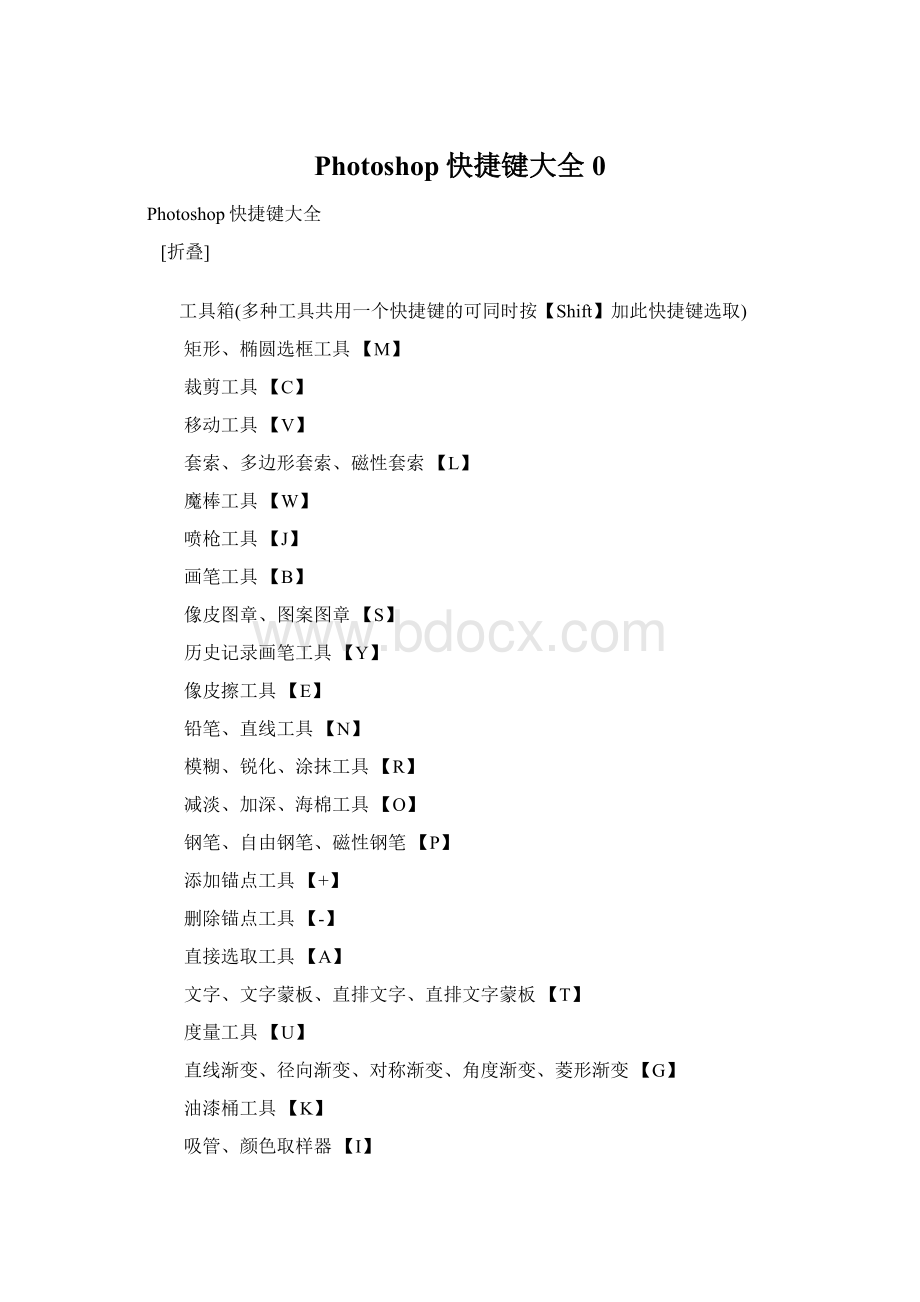 Photoshop快捷键大全0.docx_第1页