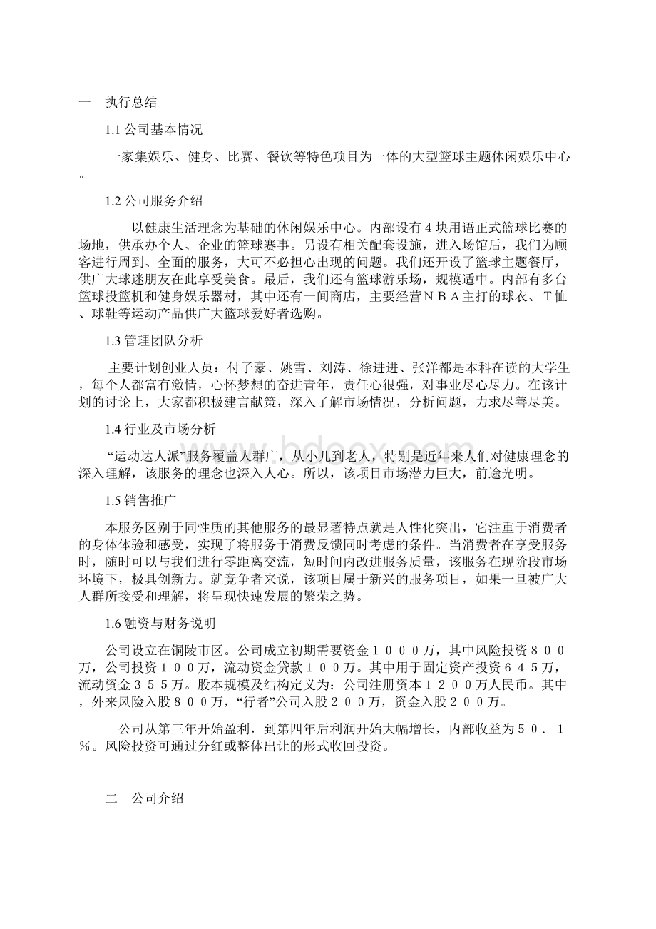 篮球企业创业计划书.docx_第2页