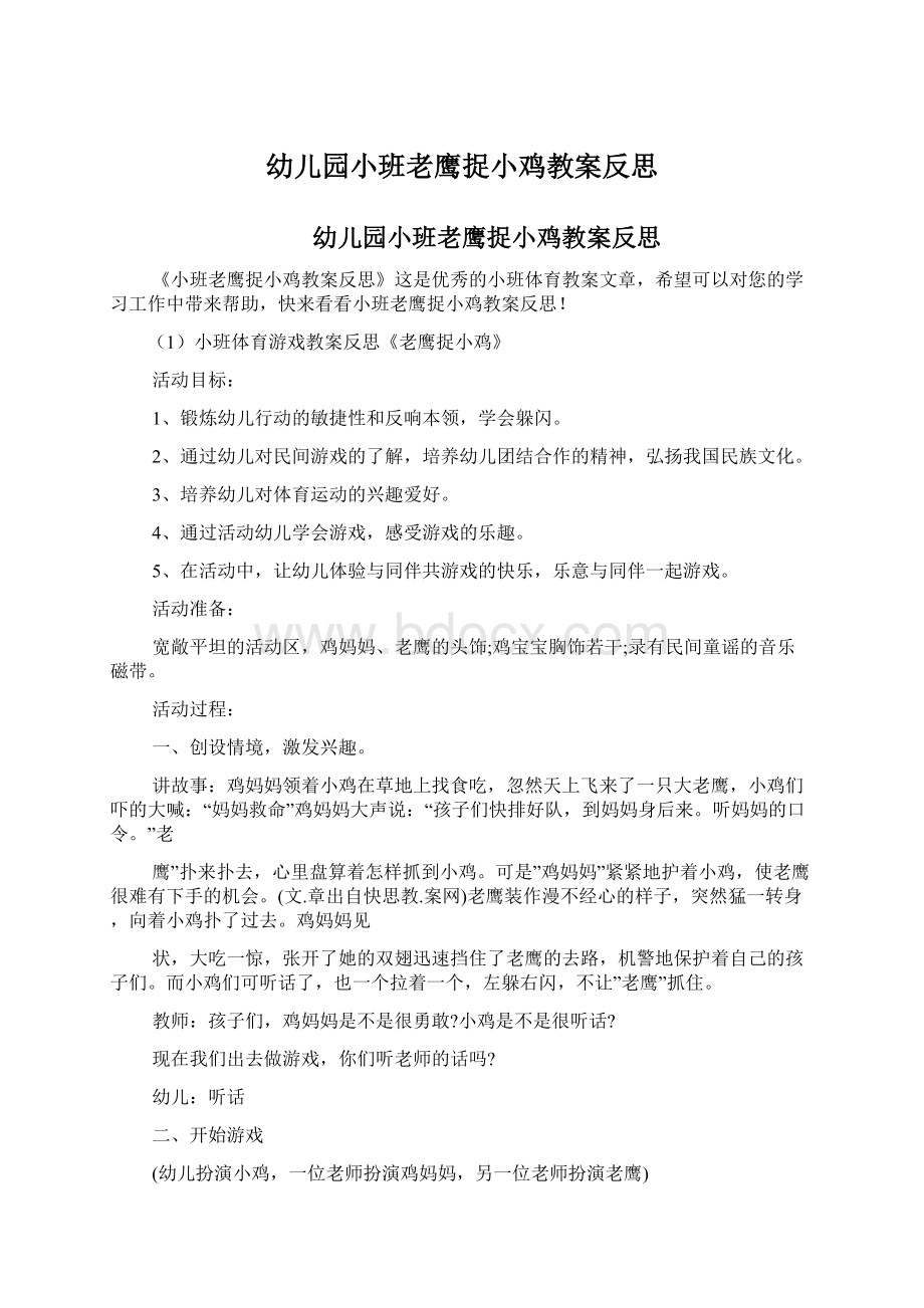 幼儿园小班老鹰捉小鸡教案反思Word下载.docx_第1页