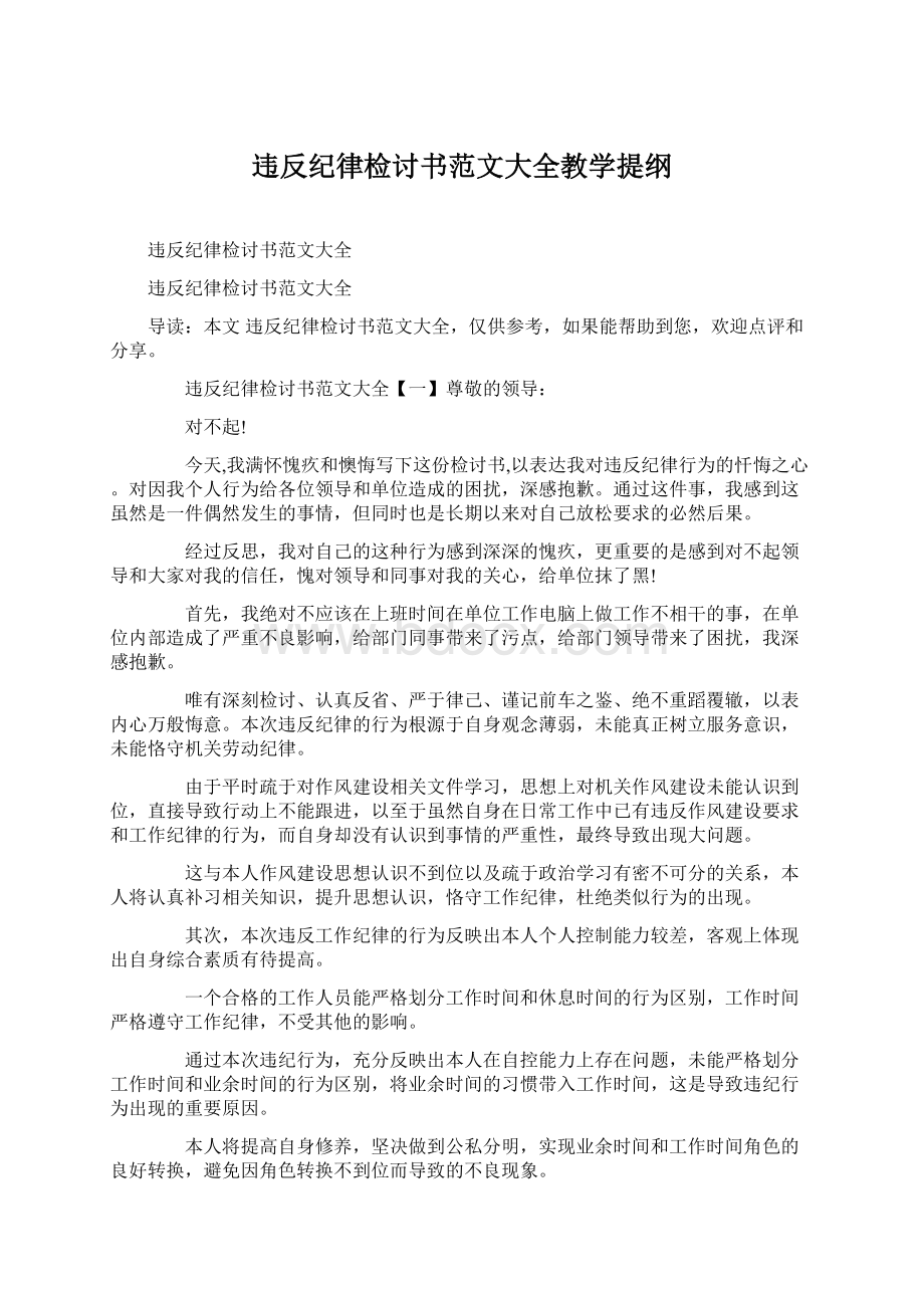 违反纪律检讨书范文大全教学提纲.docx_第1页