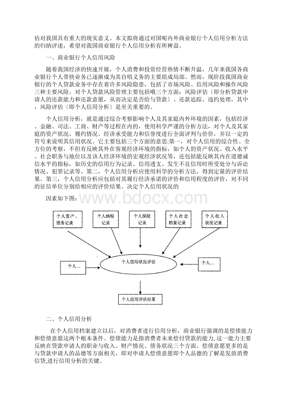 浅析如何对个人信贷客户进行信用分析Word文件下载.docx_第2页