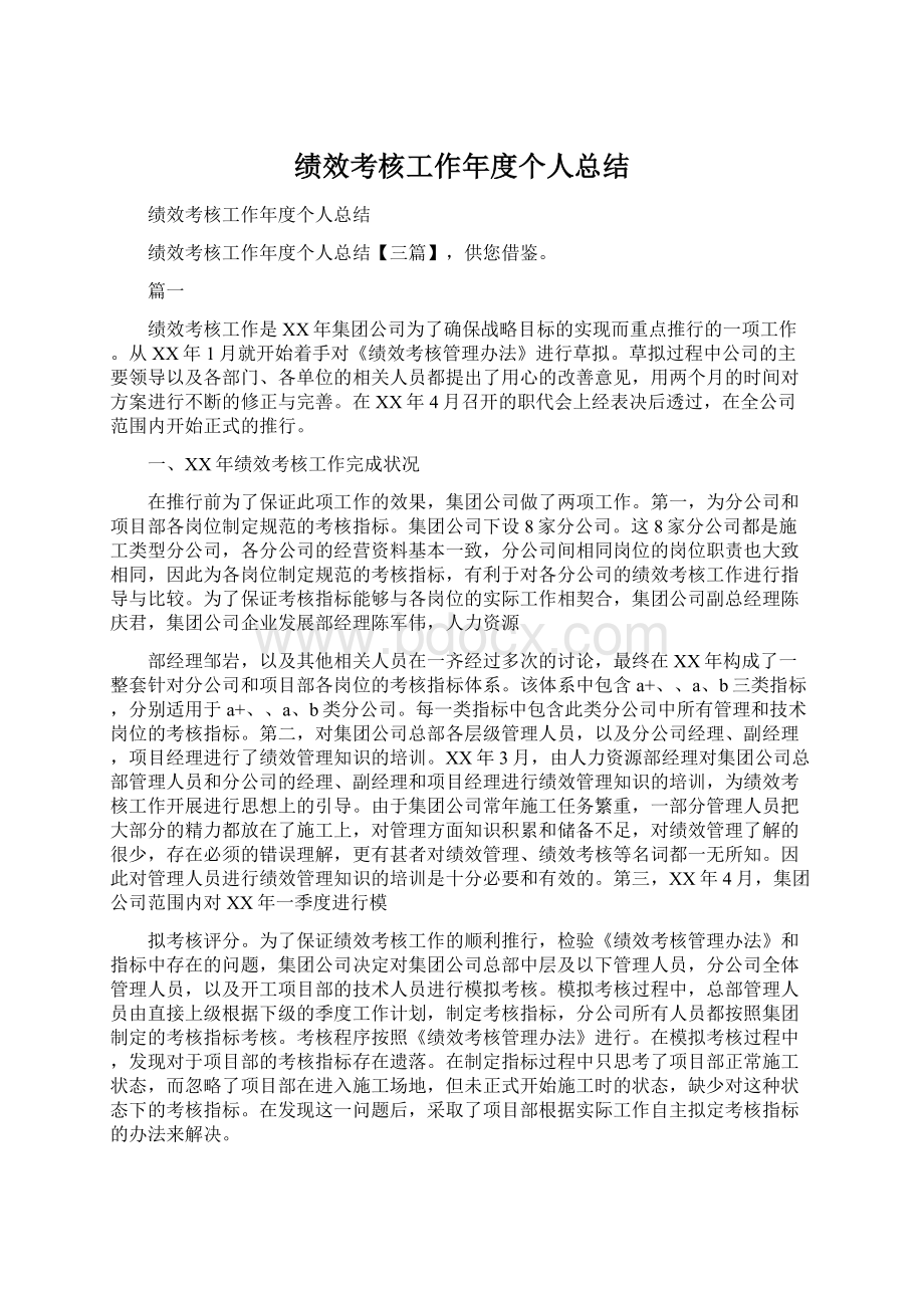 绩效考核工作年度个人总结.docx_第1页