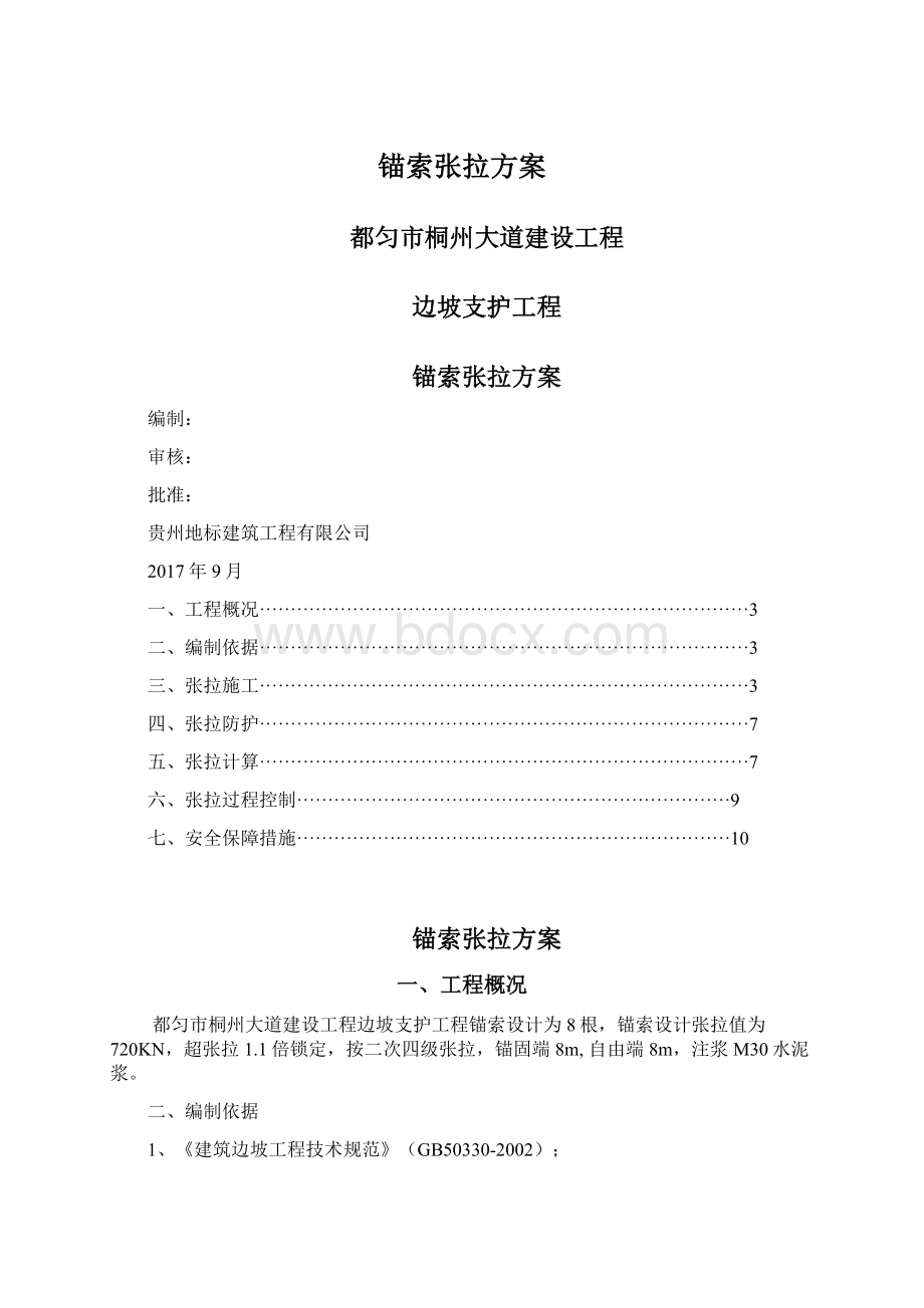 锚索张拉方案.docx