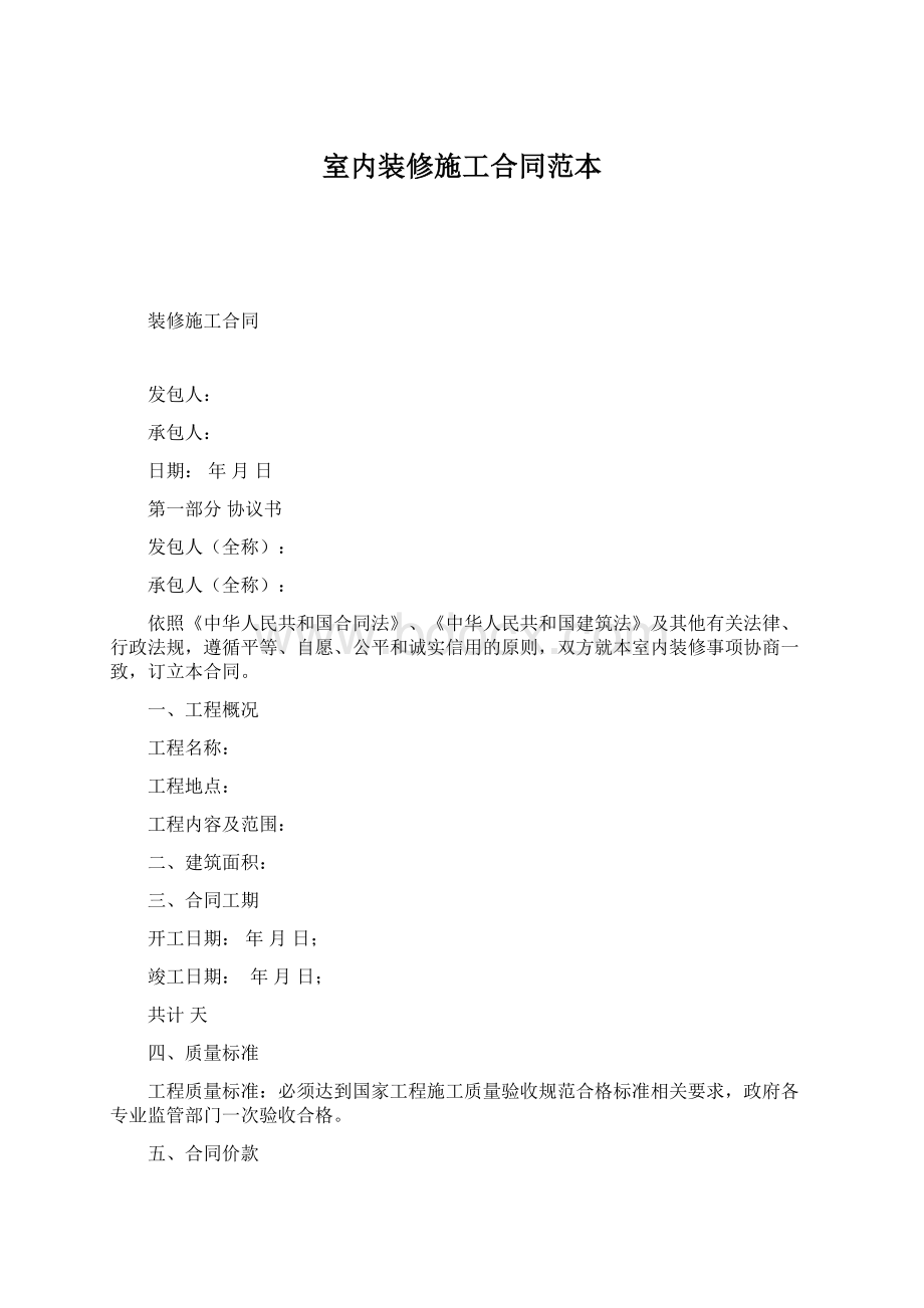 室内装修施工合同范本Word文件下载.docx_第1页