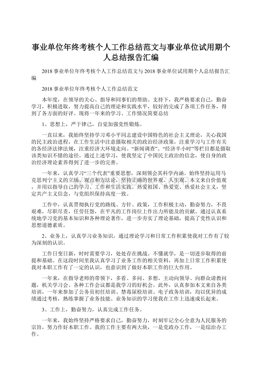 事业单位年终考核个人工作总结范文与事业单位试用期个人总结报告汇编Word文档下载推荐.docx