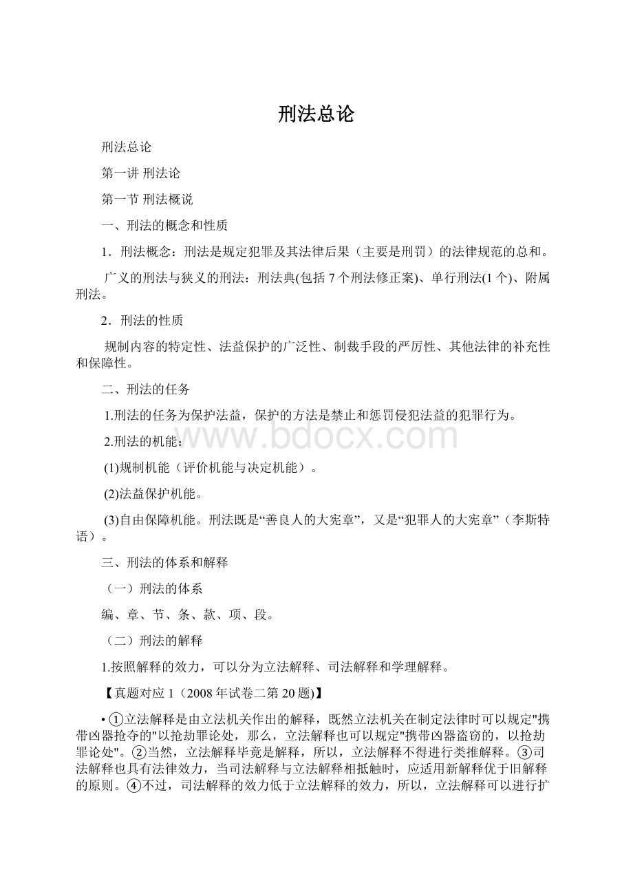 刑法总论Word文件下载.docx