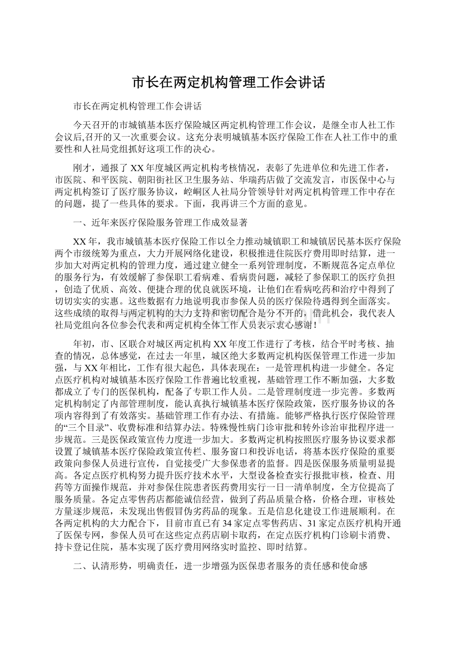 市长在两定机构管理工作会讲话Word格式文档下载.docx