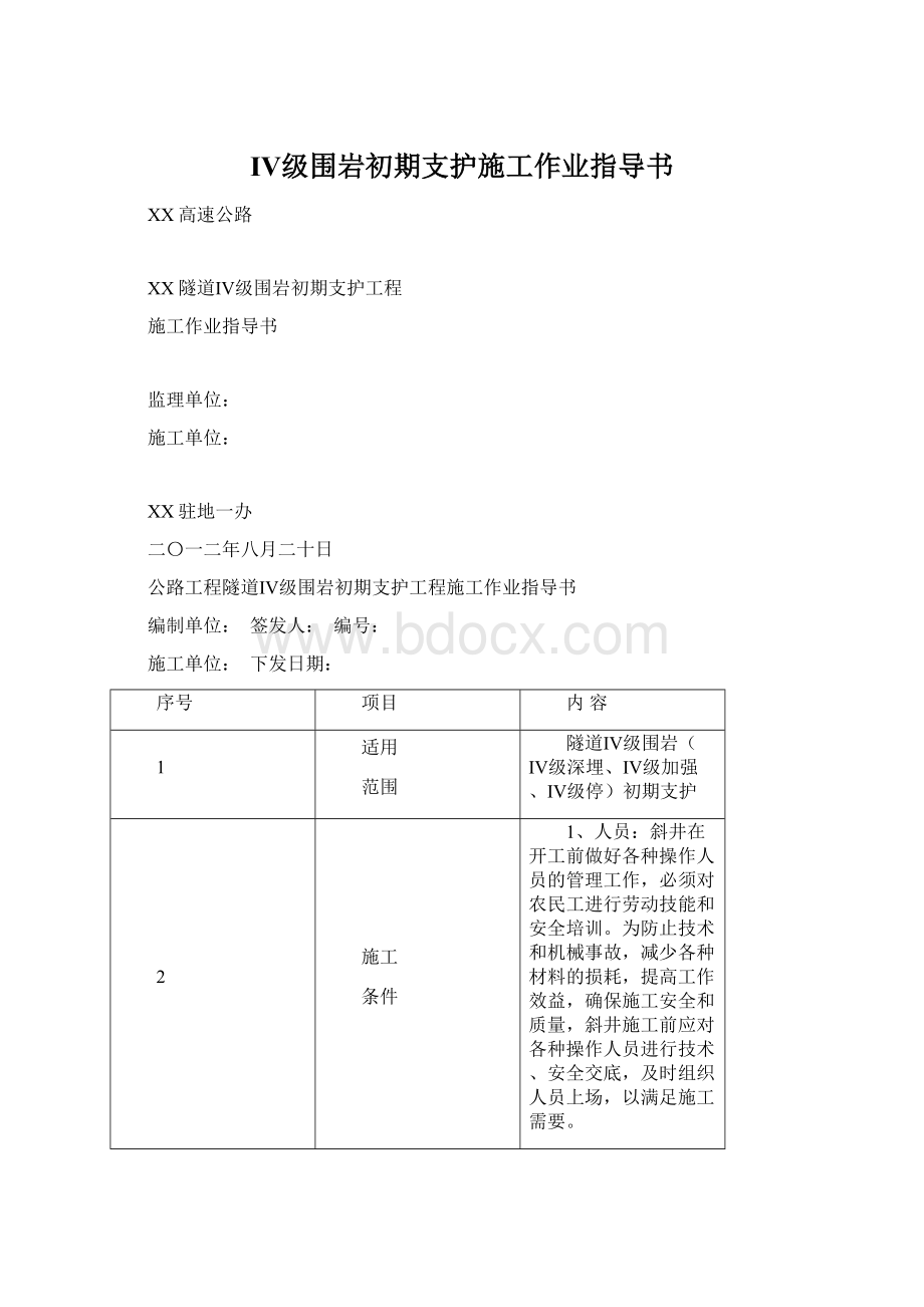 Ⅳ级围岩初期支护施工作业指导书.docx_第1页