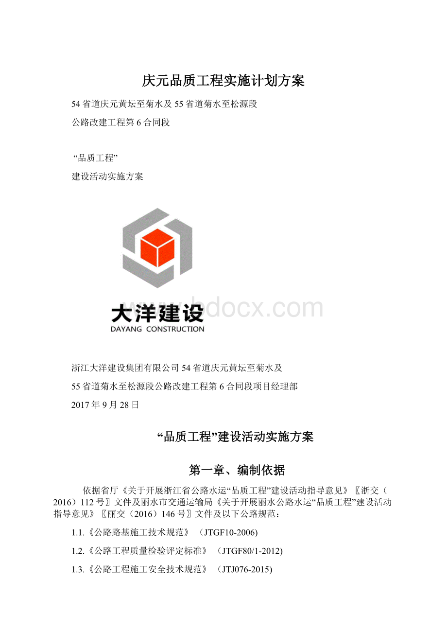 庆元品质工程实施计划方案.docx