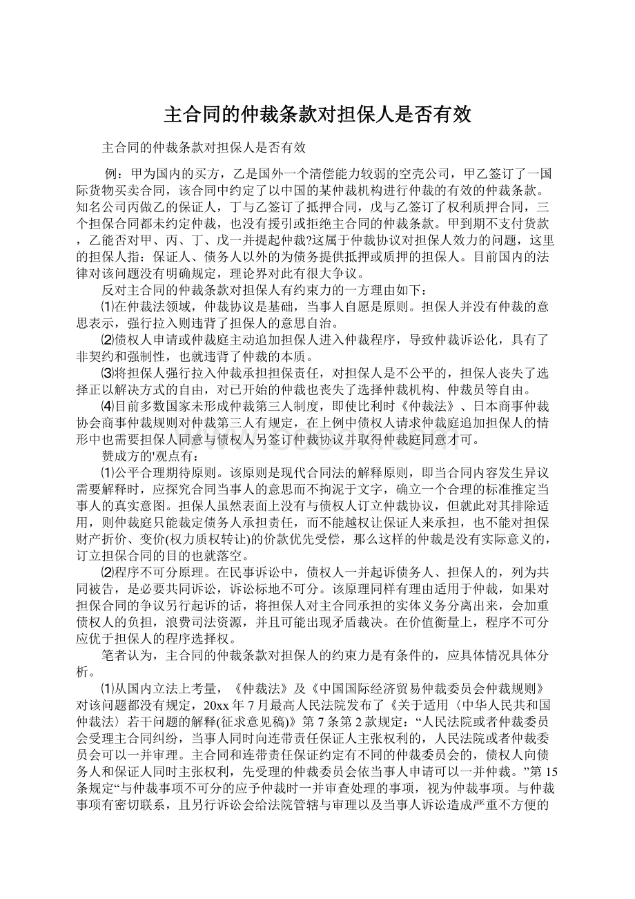 主合同的仲裁条款对担保人是否有效.docx_第1页