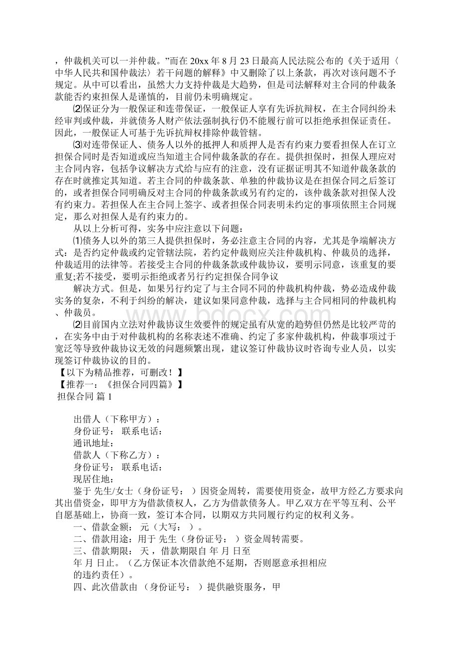 主合同的仲裁条款对担保人是否有效.docx_第2页