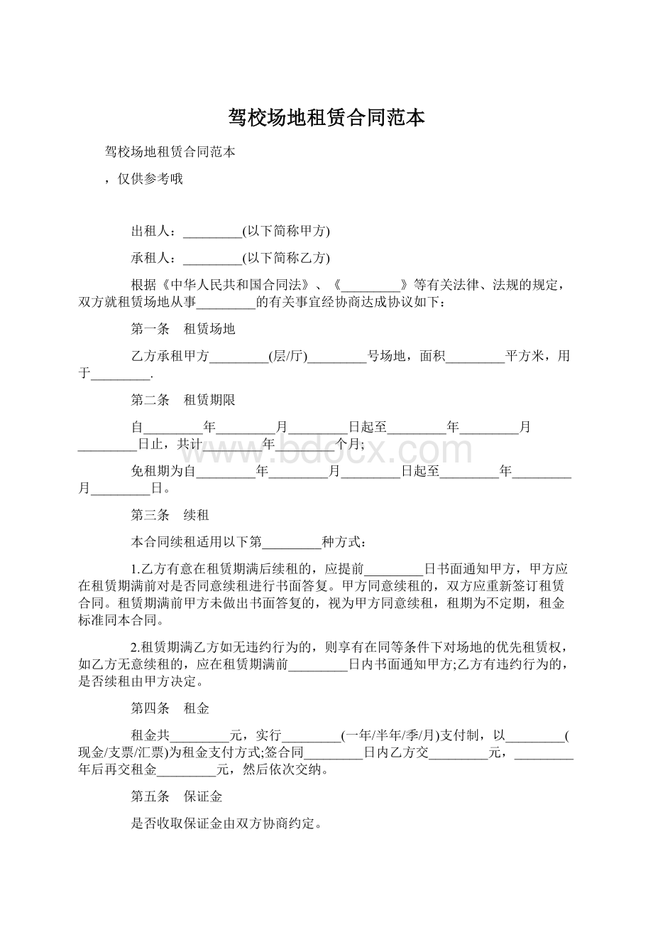 驾校场地租赁合同范本Word文档格式.docx_第1页