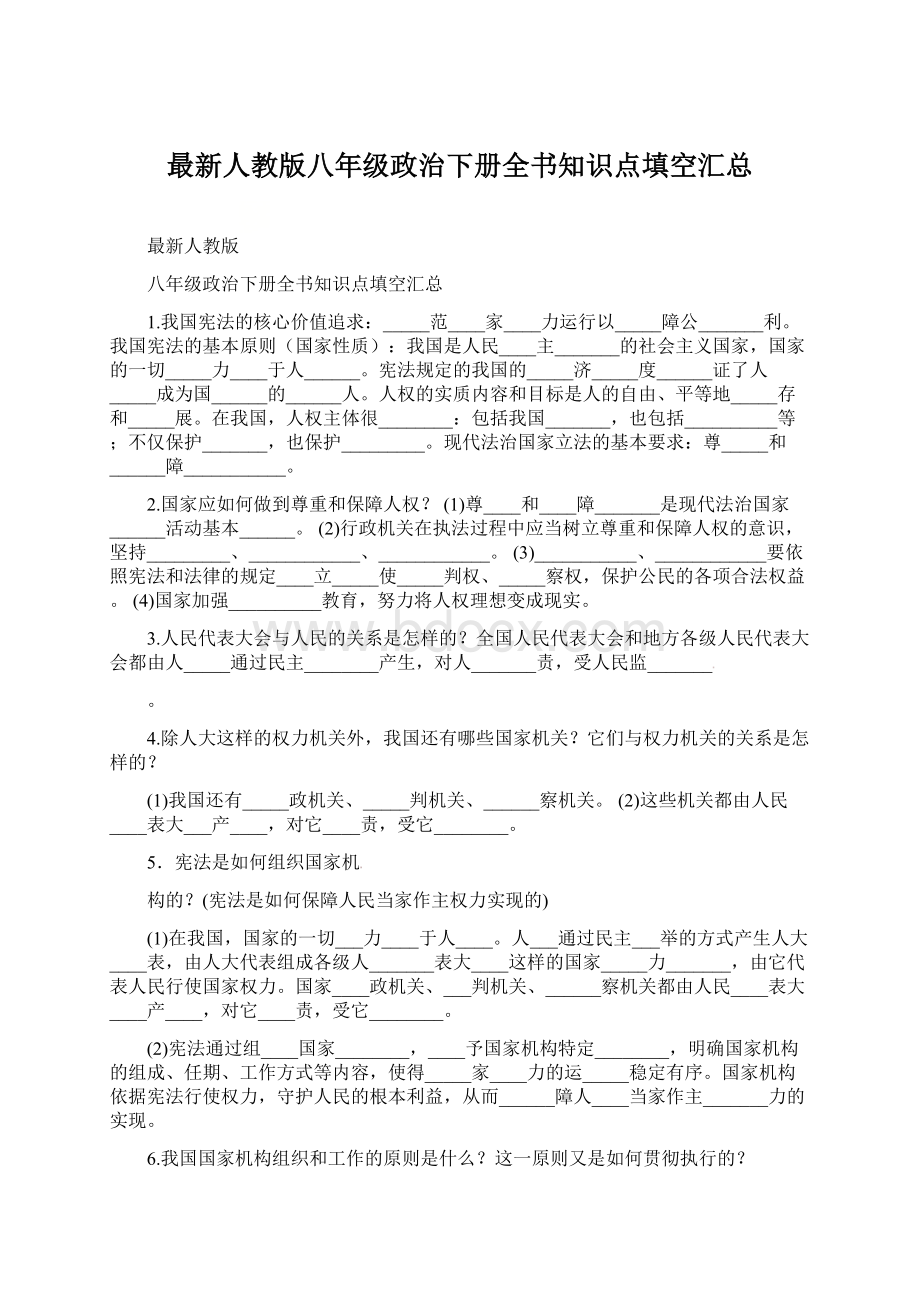 最新人教版八年级政治下册全书知识点填空汇总Word文档下载推荐.docx