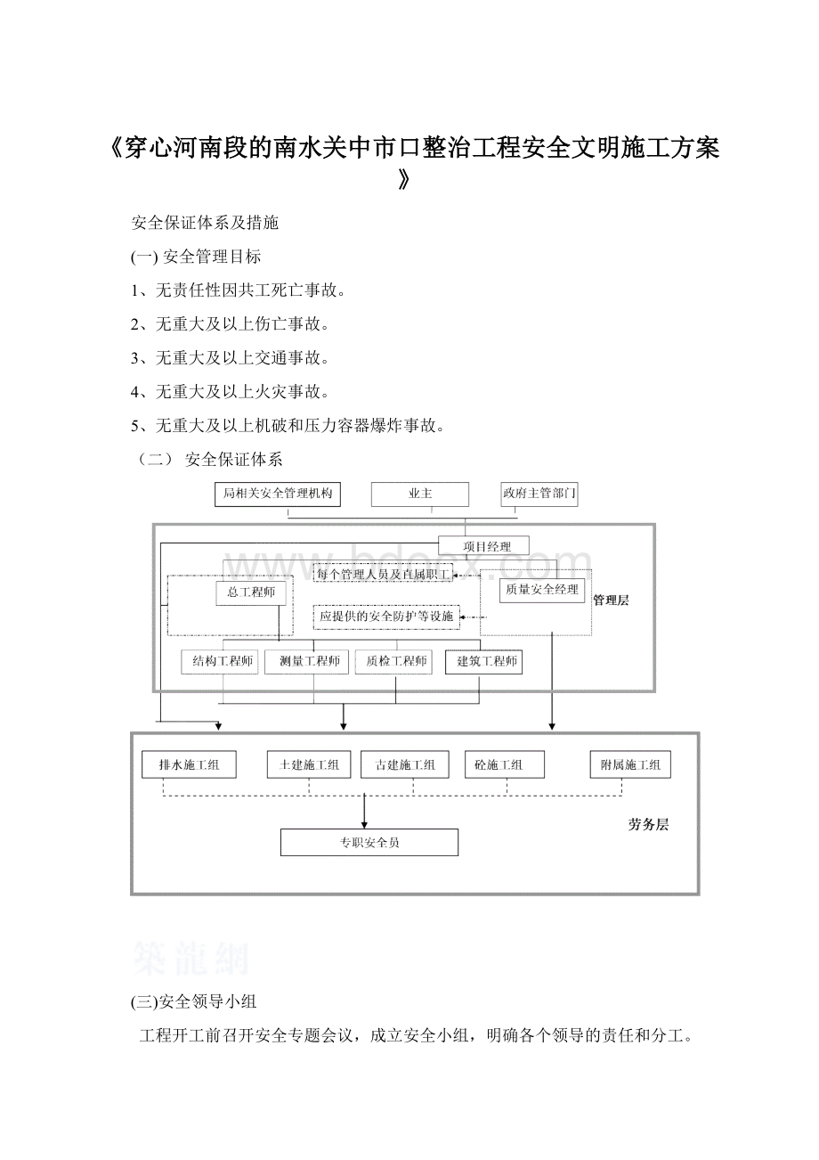 《穿心河南段的南水关中市口整治工程安全文明施工方案》.docx_第1页